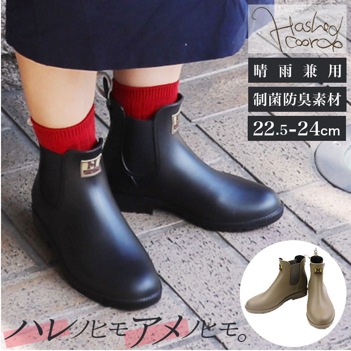 Hashed coorde ハッシュドコーデ レインサイドゴアブーツ