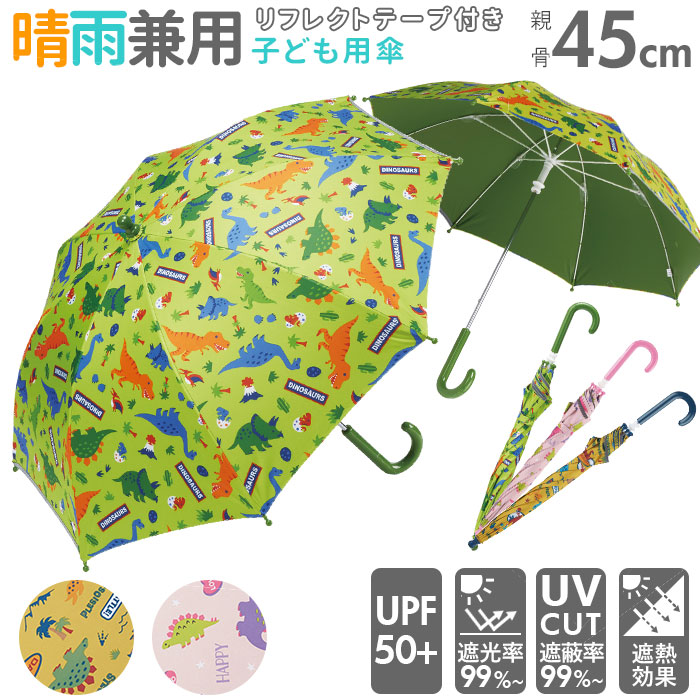 子供用 晴雨兼用傘 手開き 45cm 長傘 UBSR1 | バックヤードファミリー