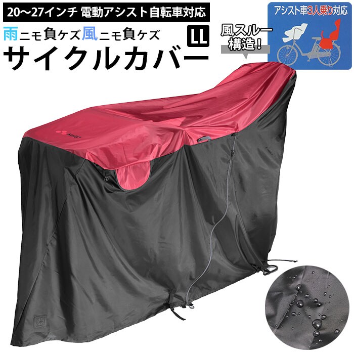 アシスト車対応 プレミアムサイクルカバー LLサイズ | バック