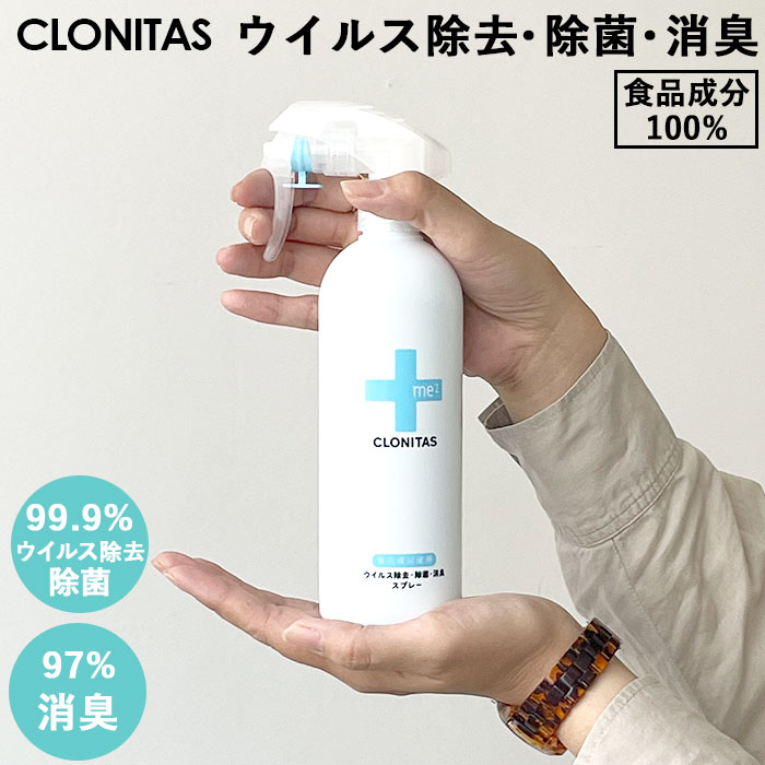 CLONITAS クロニタス me2 ウイルス除去 除菌 消臭スプレー