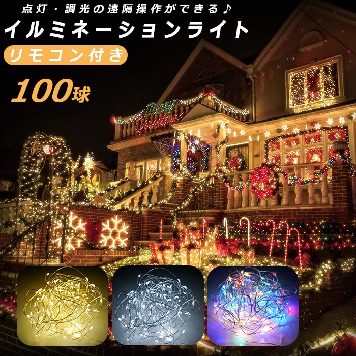 イルミネーションライト リモコン付き 100球 | バックヤードファミリー(BACKYARD FAMILY) | hac2874light |  ファッション通販 マルイウェブチャネル