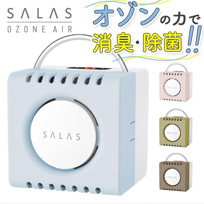 オゾンエアーサラス(ブラウンカラー) オゾンエアーサラス （ブラウンカラー） （オゾンエアーサラス