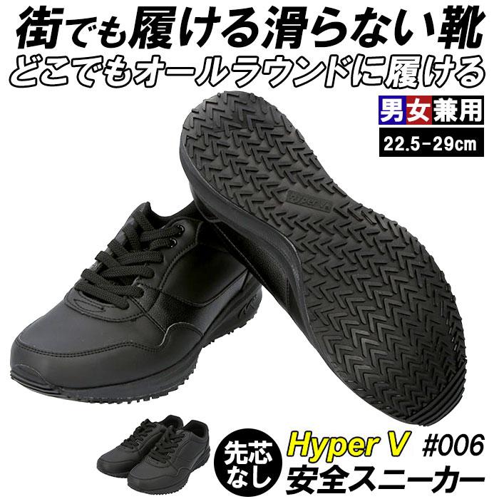 コンビニ受取対応商品】 HyperV 安全靴 26cm