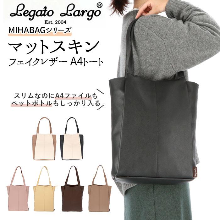 Legato Largo レガートラルゴ マットスキンフェイクレザー A4トート LH-L0031