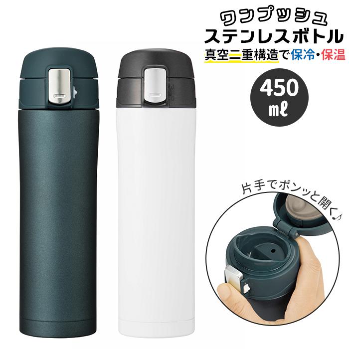 ワンプッシュ 真空ステンレスボトル 450ml | バックヤードファミリー(BACKYARD FAMILY) | マルイウェブチャネル