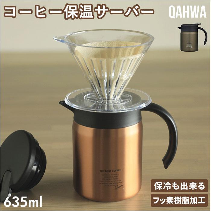 QAHWA カフア コーヒー 保温サーバー 600 | バックヤードファミリー