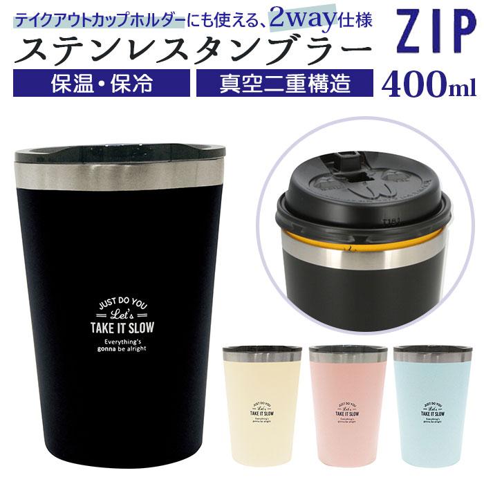 ZIP ステンレスタンブラー 保温 保冷 400ml | バックヤード 