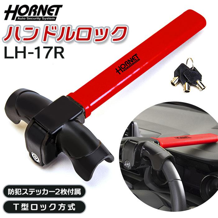 HORNET ホーネット ハンドルロック LH-17R | バックヤードファミリー