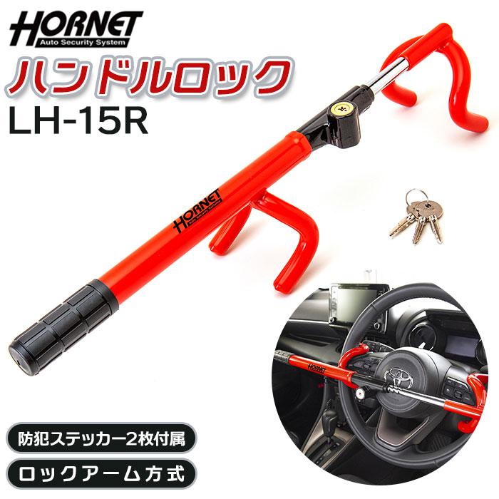 HORNET ホーネット ハンドルロック LH-15R | バックヤードファミリー