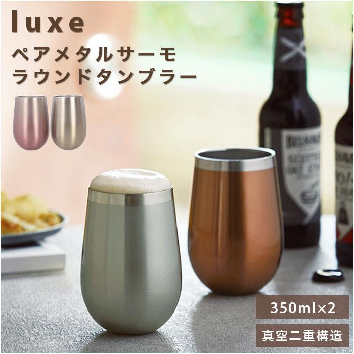 リュクス ペアメタルサーモタンブラー2個セット（マグカップ
