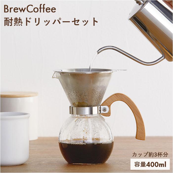 BrewCoffee ブリューコーヒー 耐熱ドリッパーセット | バックヤード