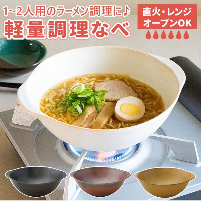 軽量調理なべ 直火OK ラーメンどんぶり | バックヤードファミリー