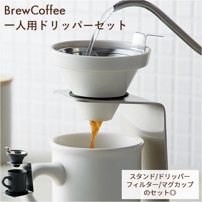 BrewCoffee ブリューコーヒー 一人用ドリッパーセット | バック