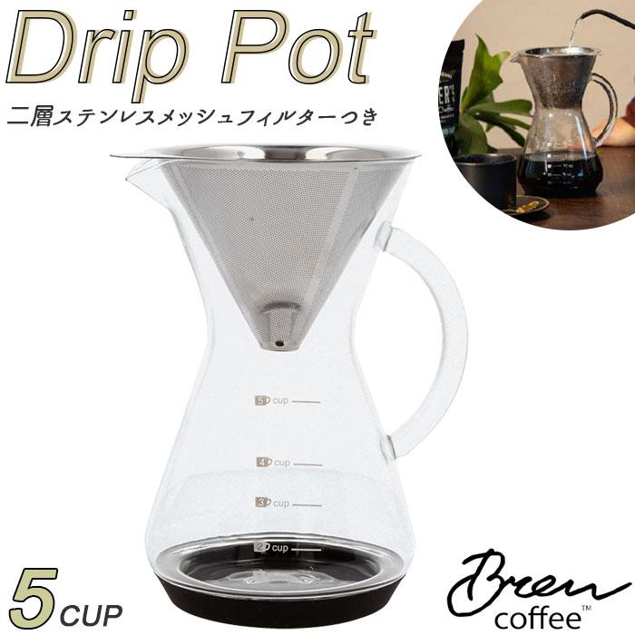 BrewCoffee ブリューコーヒー ドリップポット5CUP フィルター付