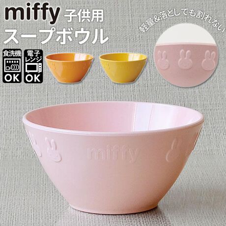 Petit Miffy 子供用食器 スープボウル バックヤードファミリー(BACKYARD FAMILY) マルイウェブチャネル