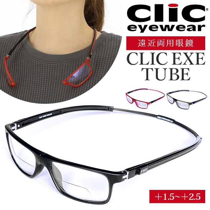 CLIC EXE TUBE クリック エクゼ チューブ 遠近両用メガネ
