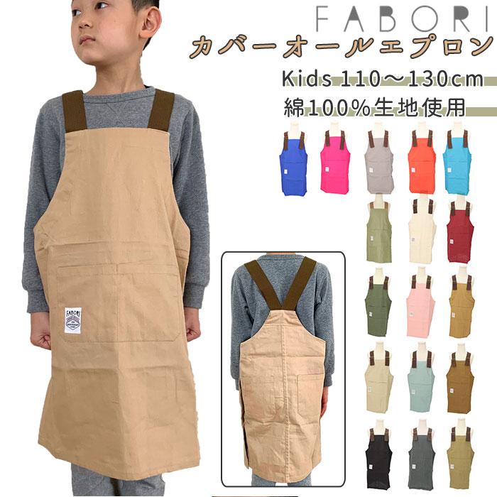 FABORI ファボリ カバーオールエプロン キッズ | バックヤード