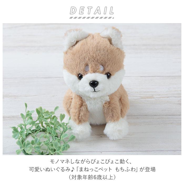 どこでもまねっこペット もちふわ バックヤードファミリー Backyard Family Dokomanepet ファッション通販 マルイウェブチャネル