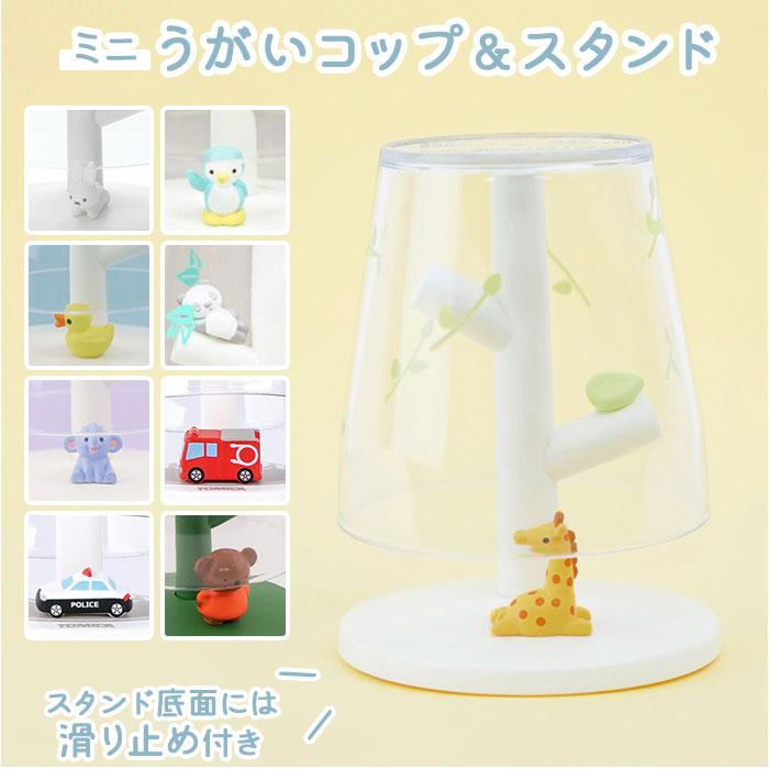 ミニうがいコップ&スタンド | バックヤードファミリー(BACKYARD FAMILY