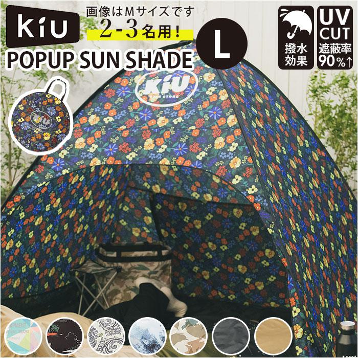 kiu キウ ポップアップサンシェード L POPUP SUN SHADE Large | バック