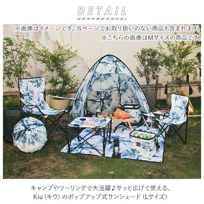 kiu キウ ポップアップサンシェード L POPUP SUN SHADE Large