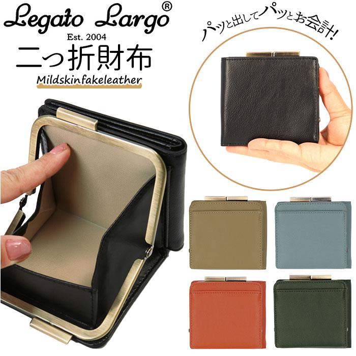 Legato Largo マイルドスキンフェイクレザー 二折財布 LJ-L0091