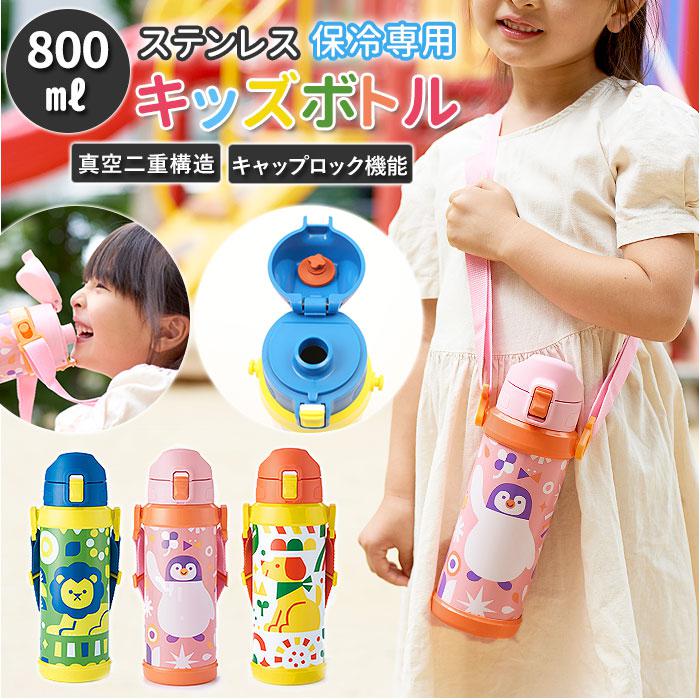 ステンレス製 キッズボトル 800ml | バックヤードファミリー(BACKYARD FAMILY) | マルイウェブチャネル