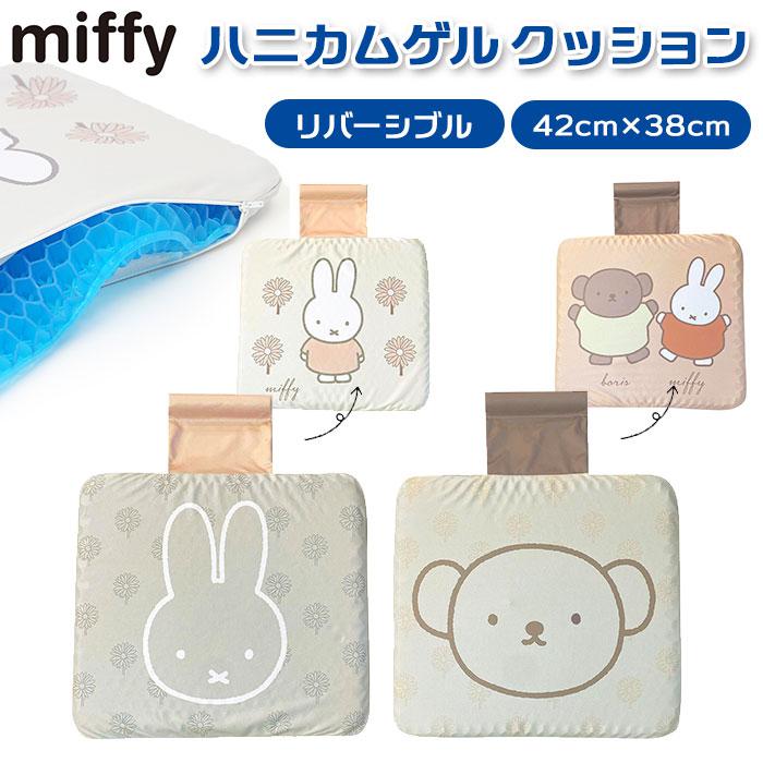 miffy リバーシブル ハニカム ゲルクッション | バックヤード