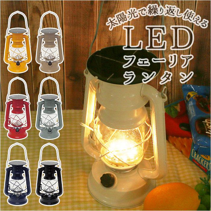 ランタン 通販 LEDランタン LEDフェーリアランタン 電池式 LED インテリア 照明 持ち運び | バックヤードファミリー(BACKYARD  FAMILY) | マルイウェブチャネル