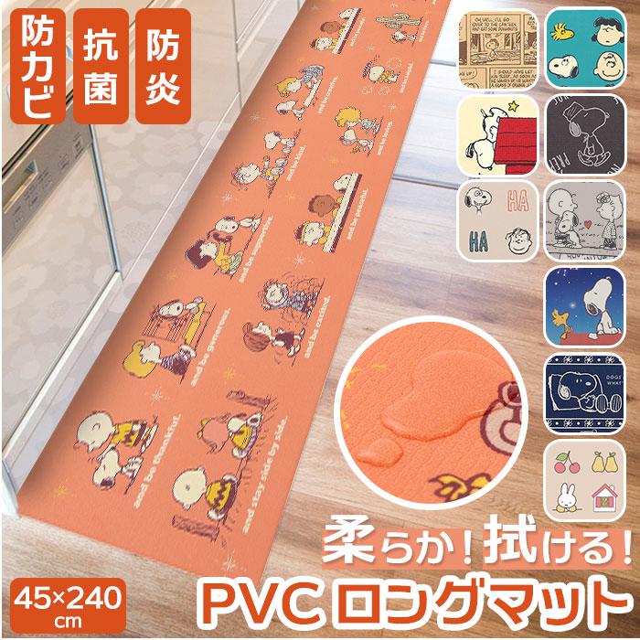 キッチンマット 拭ける 240 通販 45&times;240cm フロアマット ロングマット キッチン 台所