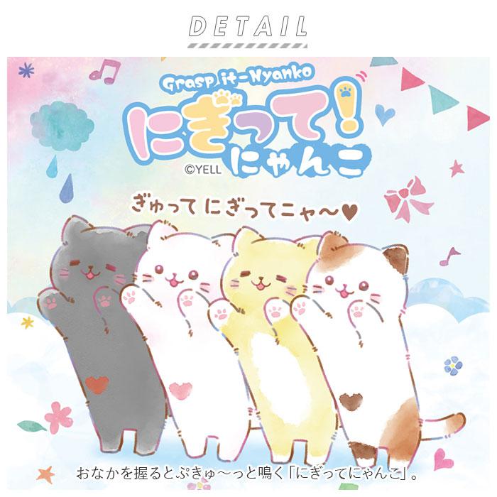 にぎってにゃんこ | バックヤードファミリー(BACKYARD FAMILY