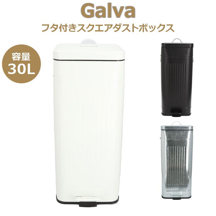 Galva ガルバ スクエアダストボックス 30L | バックヤードファミリー