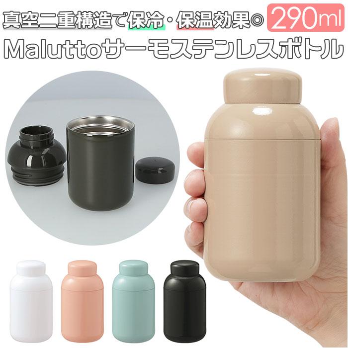 ボトル ステンレス 通販 290ml Malutto 水筒 マグ マグボトル マイ