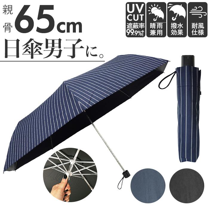 晴れ雨兼用 UV99.9 折りたたみ傘 65cm | バックヤードファミリー