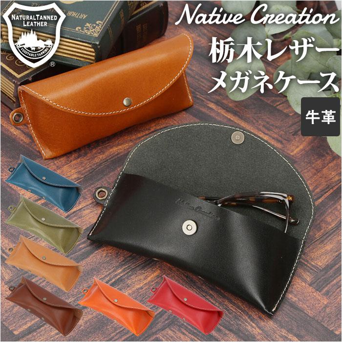 Native Creation 栃木レザー メガネケース NC3756 | バックヤード