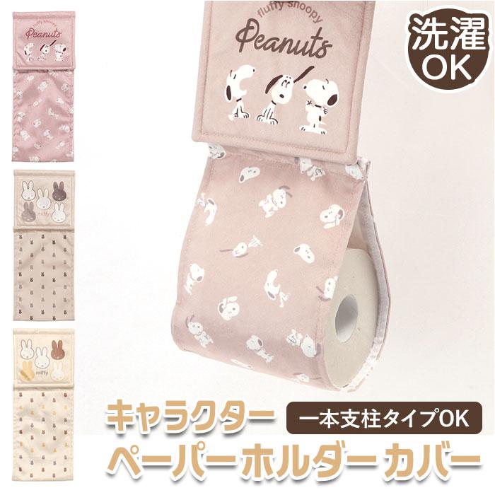 キャラクター ペーパーホルダーカバー | バックヤードファミリー