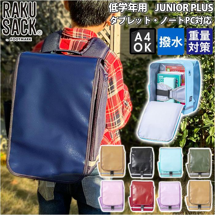 RAKUSACK JUNIOR PLUS 低学年用