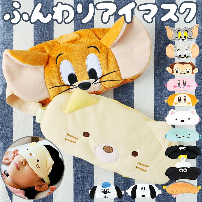 キャラクター アイマスク | バックヤードファミリー(BACKYARD FAMILY