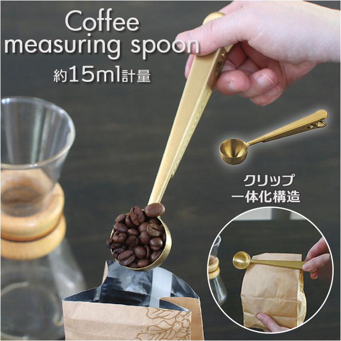 BONOBONO クリップ付き コーヒーメジャースプーン | バックヤード