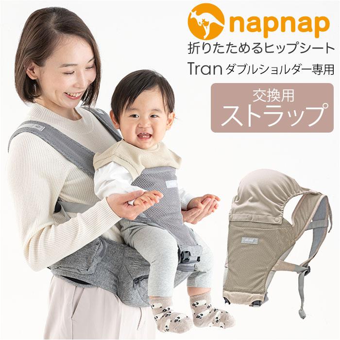 napnap たためるヒップシートTranダブルショルダーヒップシート