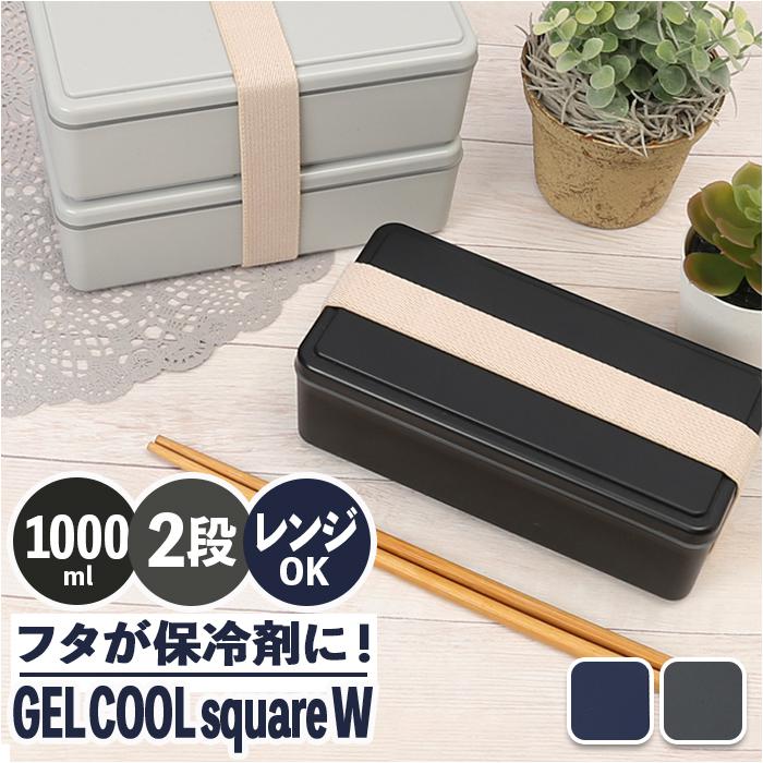 GEL COOL square W 2段ランチボックス | バックヤードファミリー