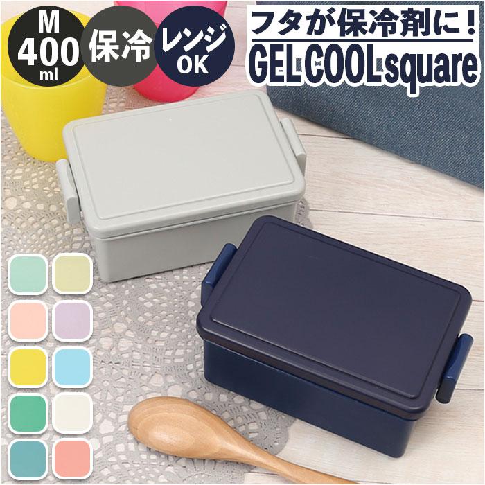 弁当箱　保冷　ホワイトサンド　保冷蓋　フタ　スクエアM 保冷剤一体型　400ml GEL COOL square M 400ml 弁当箱 保冷 ホワイトサンド 保冷蓋 フタ