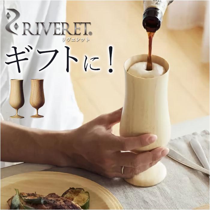 RIVERET リヴェレット ビアベッセル 単品 | バックヤードファミリー