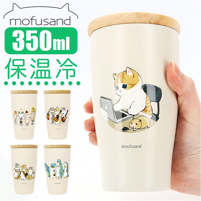 mofusand モフサンド 木蓋付きステンレスタンブラー 350ml | バック