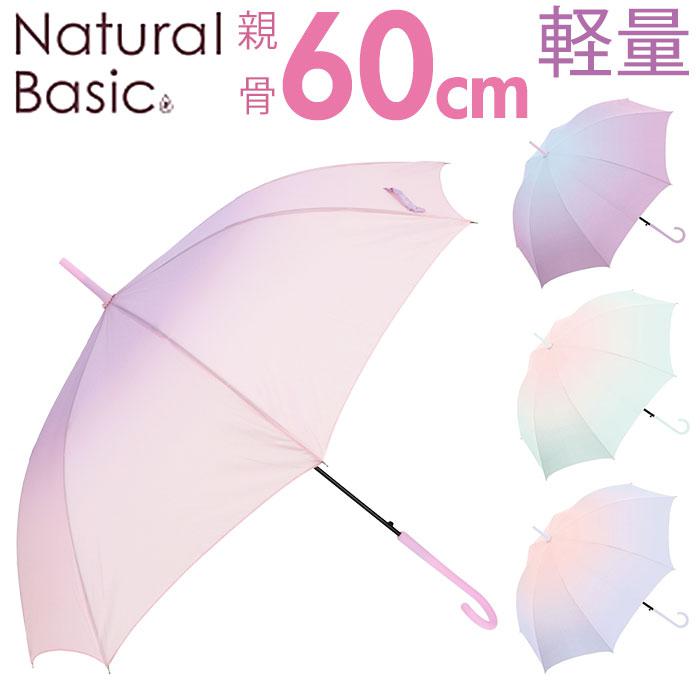 NaturalBasic パステルグラデーション 60cm 長傘 | バックヤード