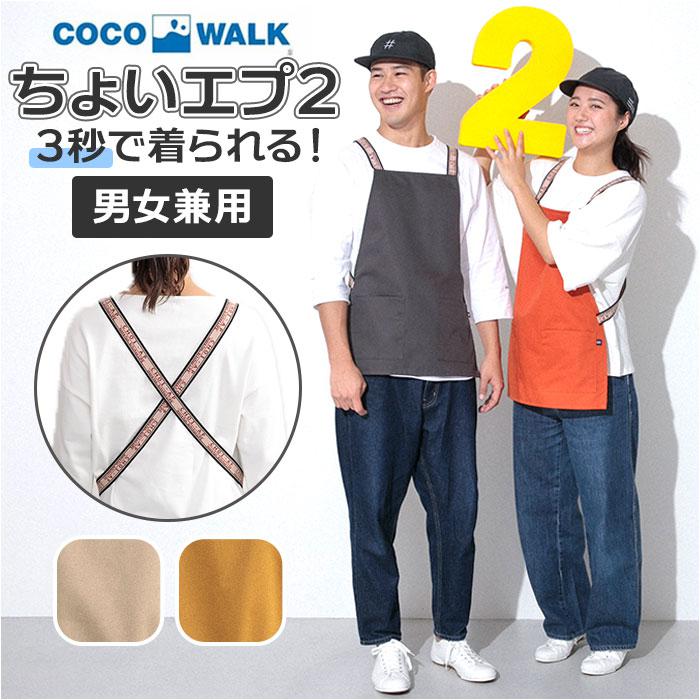 COCOWALKちょいエプ2