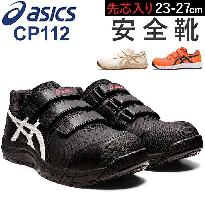 asics 安全靴 cp112 | バックヤードファミリー(BACKYARD FAMILY