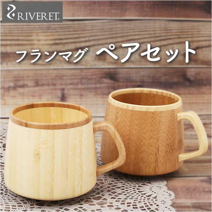 RIVERET リヴェレット フランマグ ペア | バックヤードファミリー