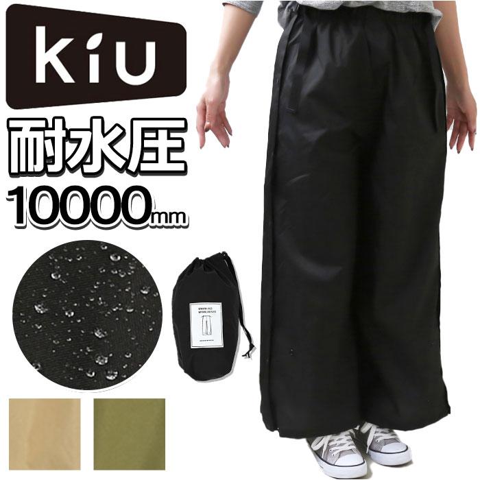 ウォータープルーフレインロングパンツ K323 – KiU公式