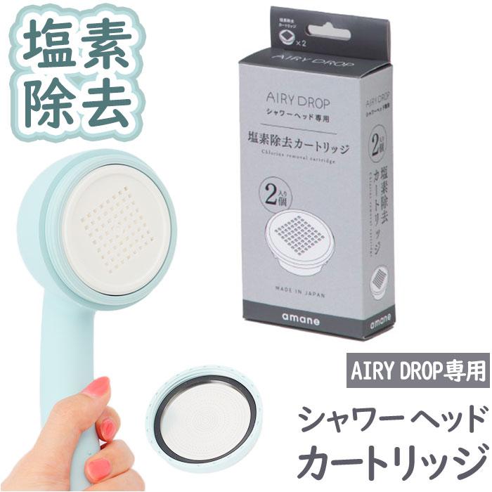 AIRY DROP 浄水シャワーヘッド カートリッジ2個入り | バックヤード